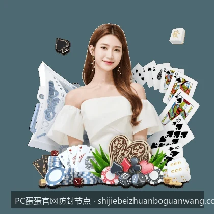 2026最新PC蛋蛋体育备用节点发布与延迟测评