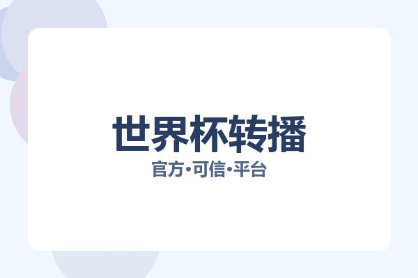 世界杯转播 图片